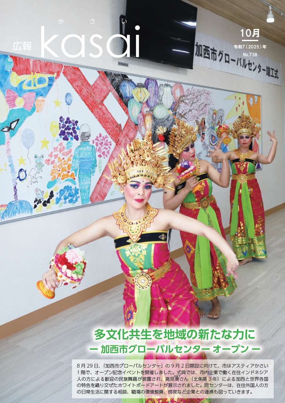 広報かさい 2025年10月号